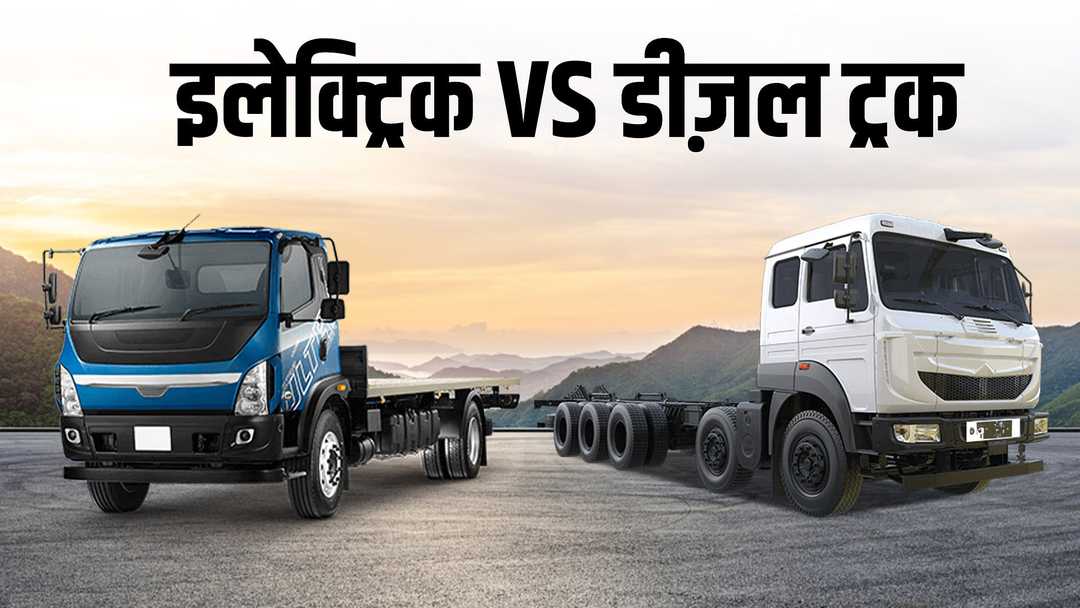 भारत में इलेक्ट्रिक ट्रक बनाम डीज़ल ट्रक: कौन है बेहतर?