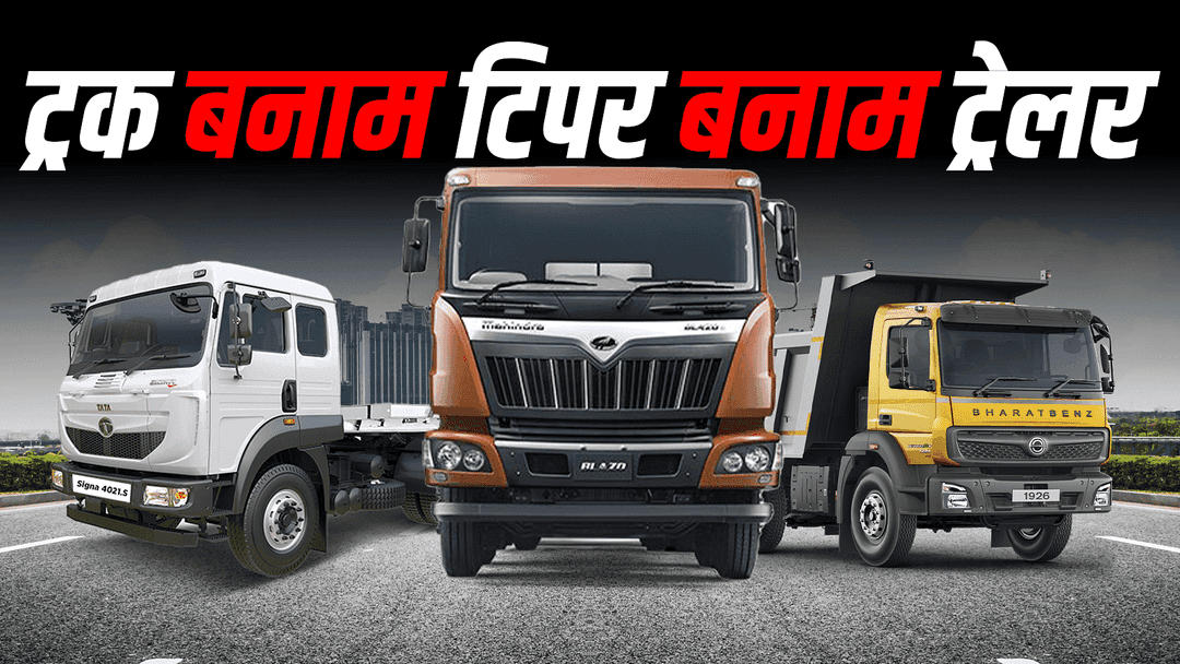 भारत में ट्रक, टिपर और ट्रेलर की तुलना: कौन सा वाहन आपके लिए सही है?