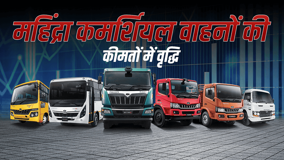 महिंद्रा अप्रैल 2025 से कमर्शियल वाहनों की कीमतों में 3% तक की वृद्धि