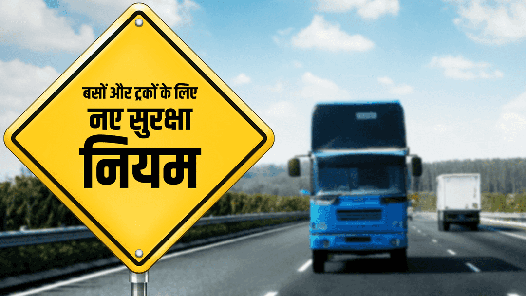 नई सुरक्षा नियम: अगले वर्ष बसों और ट्रकों के लिए बेहतर ब्रेकिंग और अलर्ट सिस्टम