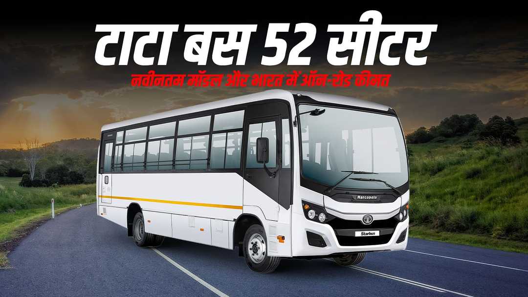 टाटा बस 52 सीटर: नवीनतम मॉडल और भारत में ऑन-रोड कीमत
