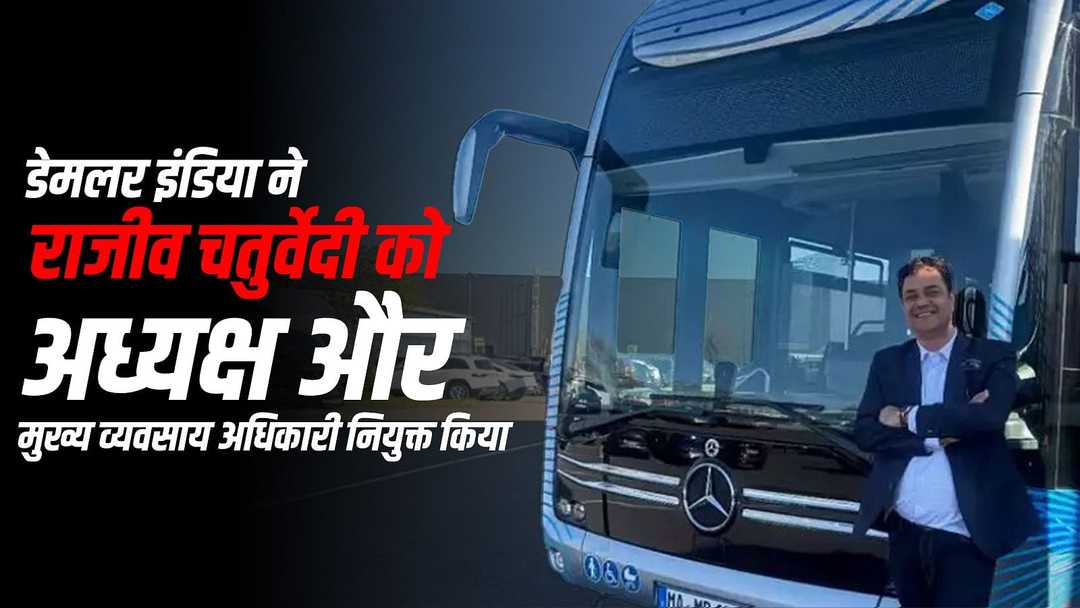 डेमलर इंडिया ने राजीव चतुर्वेदी को अध्यक्ष और मुख्य व्यवसाय अधिकारी नियुक्त किया