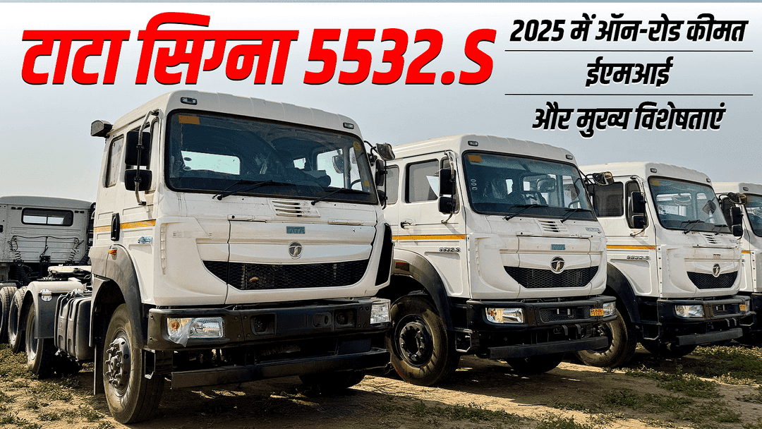 टाटा सिग्ना 5532.S: 2025 में ऑन-रोड कीमत, ईएमआई और मुख्य विशेषताएं