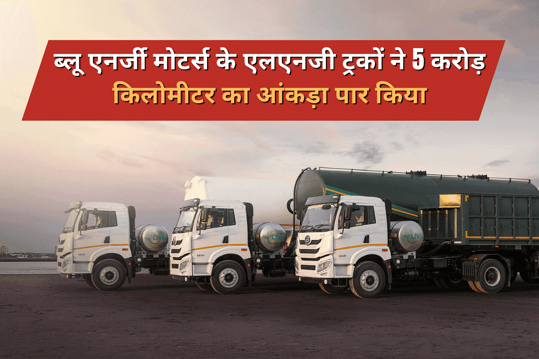 ब्लू एनर्जी मोटर्स के एलएनजी ट्रकों ने 5 करोड़ किलोमीटर का आंकड़ा पार किया