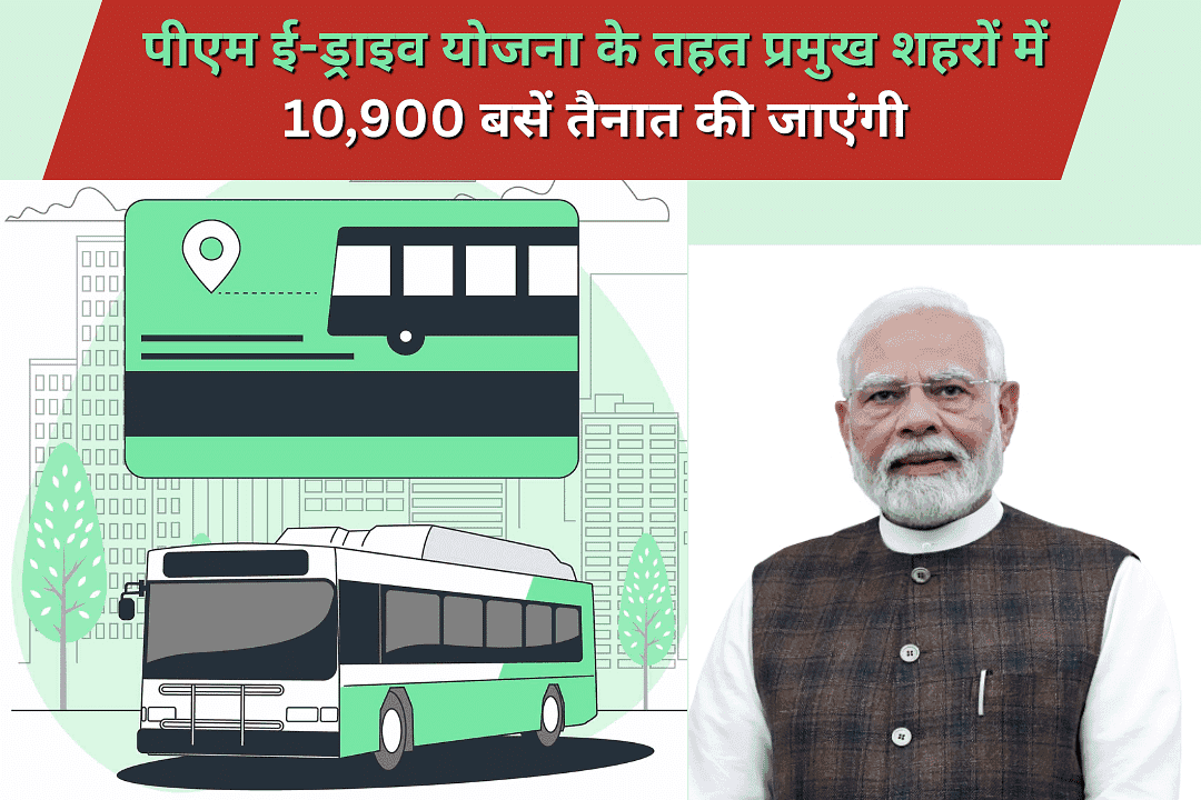 पीएम ई-ड्राइव योजना के तहत प्रमुख शहरों में 10,900 बसें तैनात की जाएंगी