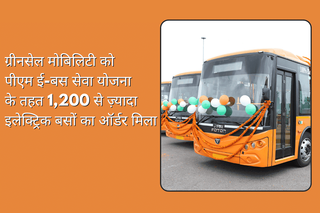 ग्रीनसेल मोबिलिटी को पीएम ई-बस सेवा योजना के तहत 1,200 से ज़्यादा इलेक्ट्रिक बसों का ऑर्डर मिला