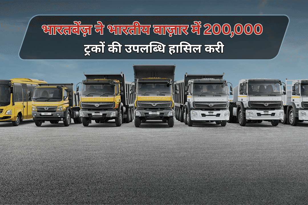 भारतबेंज़ ने भारतीय बाज़ार में 200,000 ट्रकों की उपलब्धि हासिल करी