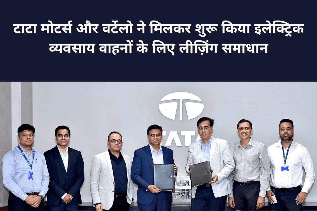टाटा मोटर्स और वर्टेलो ने मिलकर शुरू किया इलेक्ट्रिक व्यवसाय वाहनों के लिए लीज़िंग समाधान