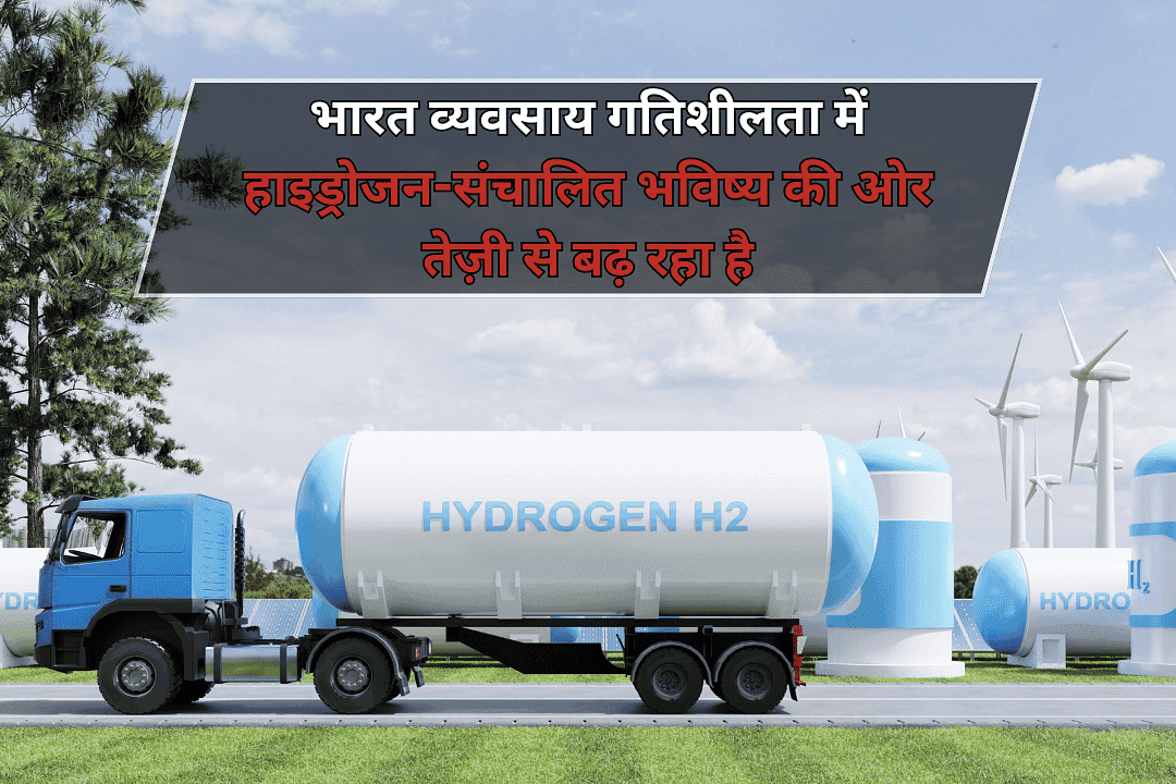 भारत व्यवसाय गतिशीलता में हाइड्रोजन-संचालित भविष्य की ओर तेज़ी से बढ़ रहा है