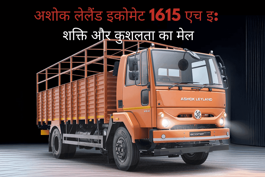 अशोक लेलैंड इकोमेट 1615 एच इ: शक्ति और कुशलता का मेल