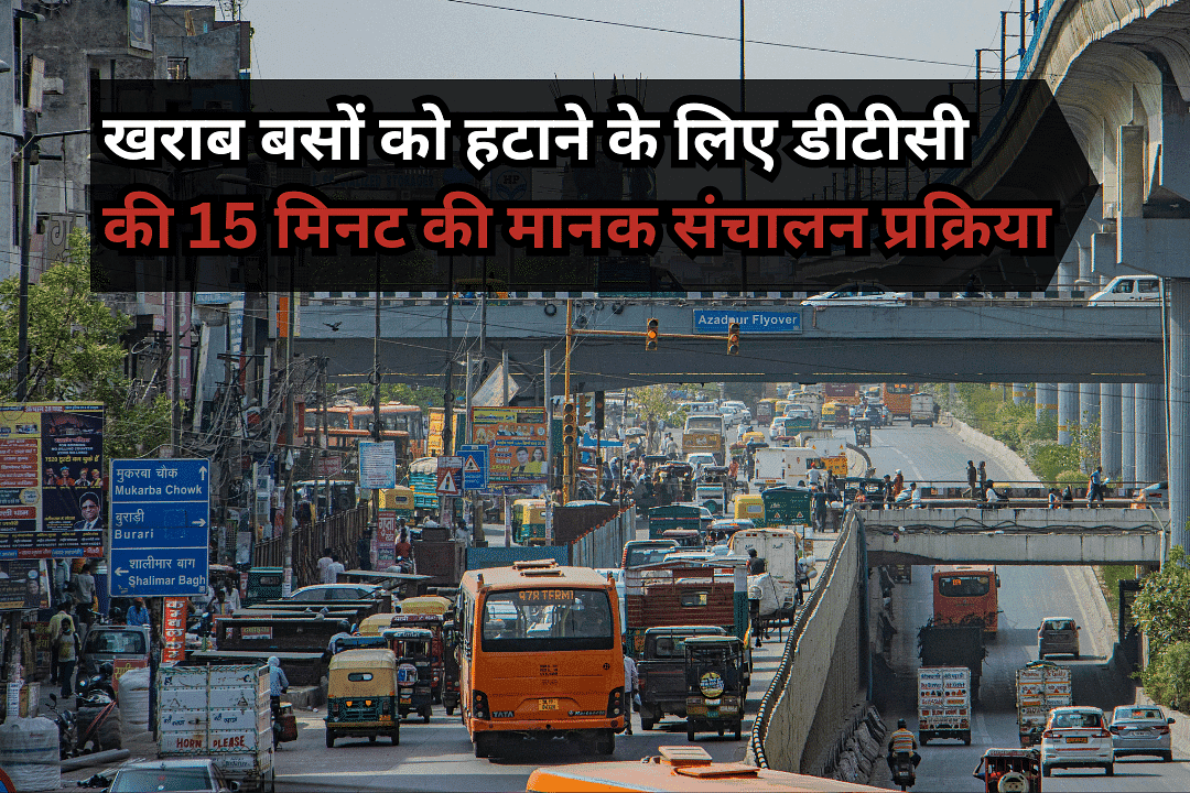 खराब बसों को हटाने के लिए डीटीसी की 15 मिनट की मानक संचालन प्रक्रिया