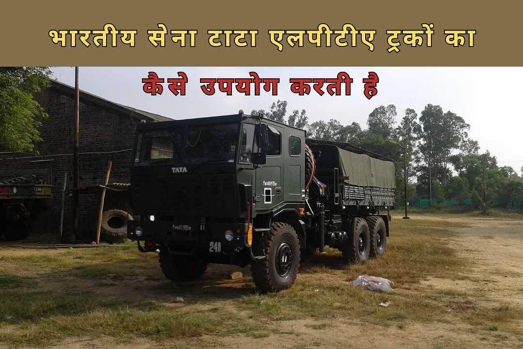 भारतीय सेना टाटा एलपीटीए ट्रकों का कैसे उपयोग करती है