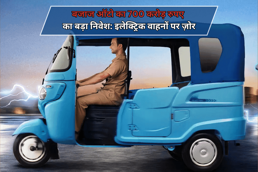बजाज ऑटो का 700 करोड़ रुपए का बड़ा निवेश: इलेक्ट्रिक वाहनों पर ज़ोर