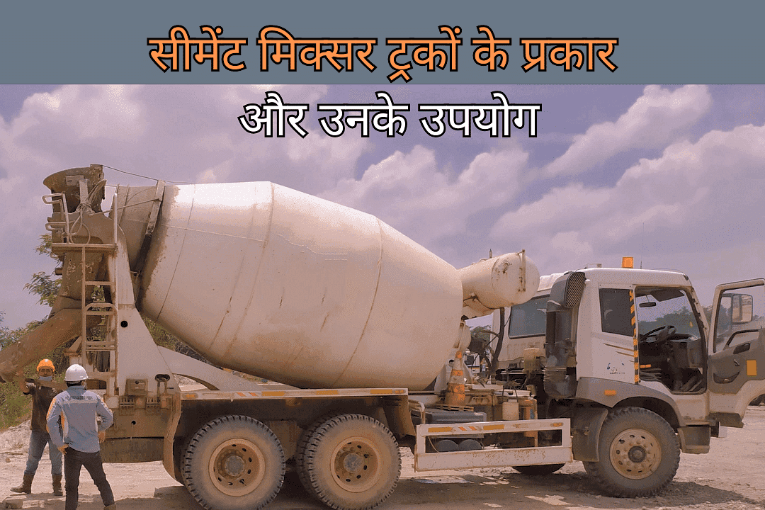 सीमेंट मिक्सर ट्रकों के प्रकार और उनके उपयोग