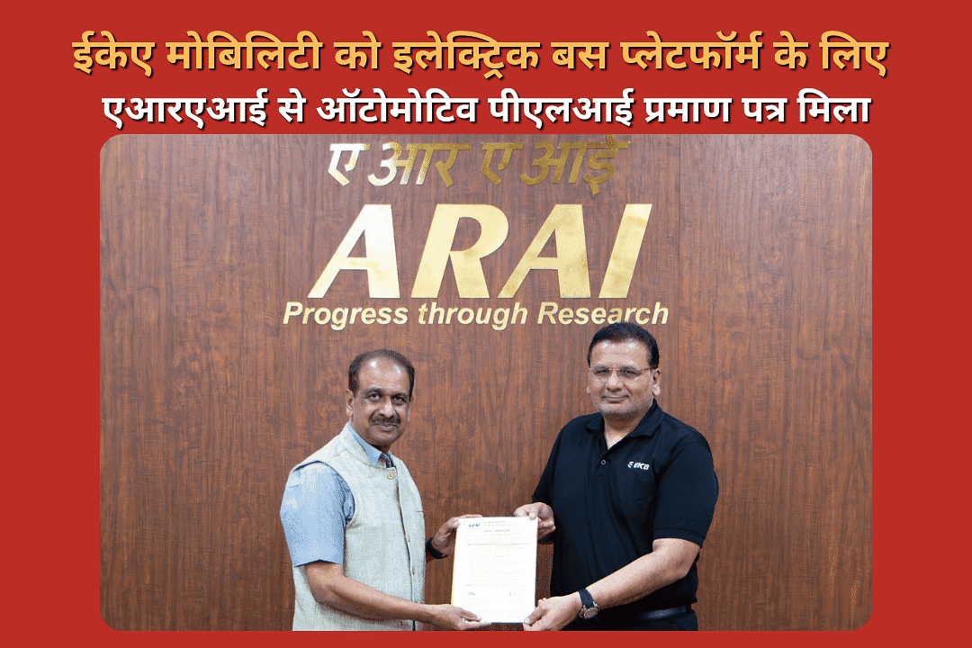 ईकेए मोबिलिटी को इलेक्ट्रिक बस प्लेटफॉर्म के लिए एआरएआई से ऑटोमोटिव पीएलआई प्रमाण पत्र मिला