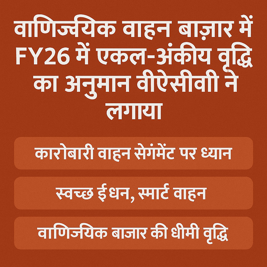 वोल्वो ईचर कमर्शियल व्हीकल्स ने वित्तीय वर्ष 2026 में सिंगल-डिजिट कमर्शियल व्हीकल मार्केट ग्रोथ का अनुमान लगाया है।