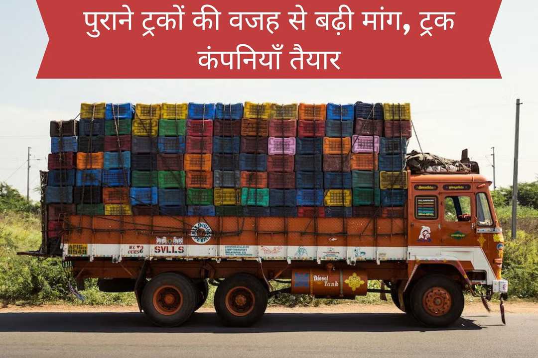 पुराने ट्रकों की वजह से बढ़ी मांग, ट्रक कंपनियाँ तैयार