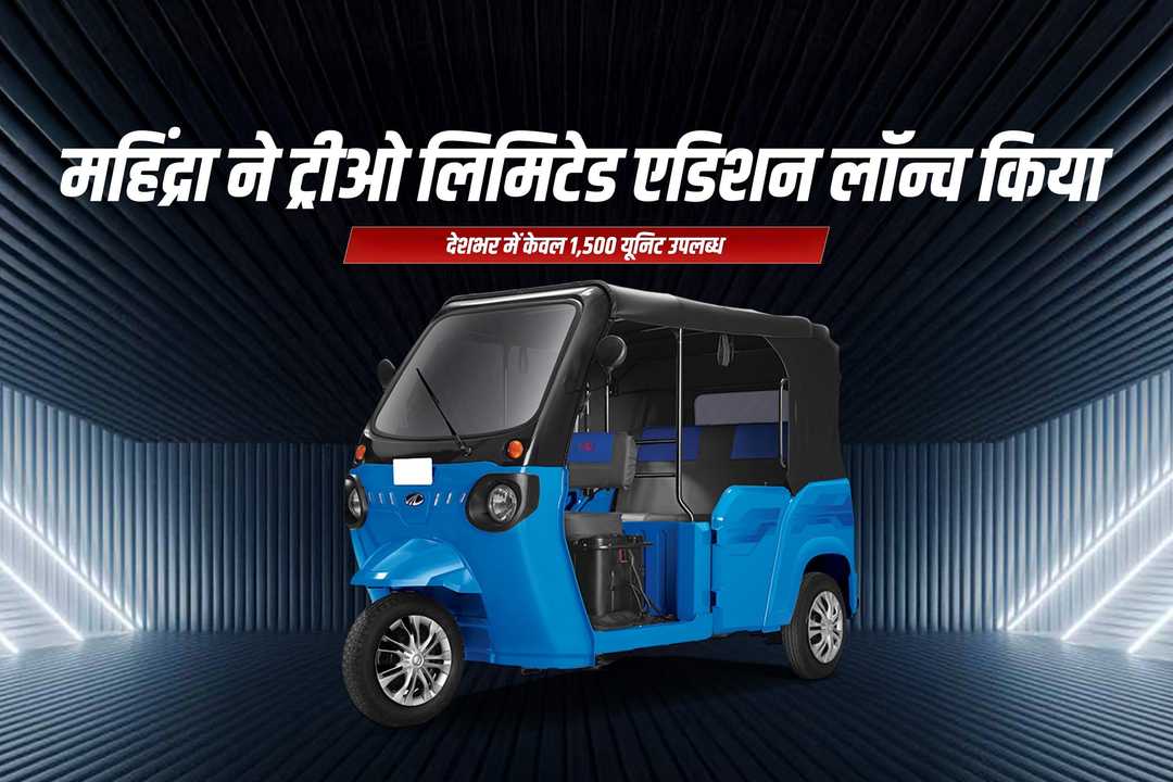 महिंद्रा ने ट्रीओ लिमिटेड एडिशन लॉन्च किया: देशभर में केवल 1,500 यूनिट उपलब्ध