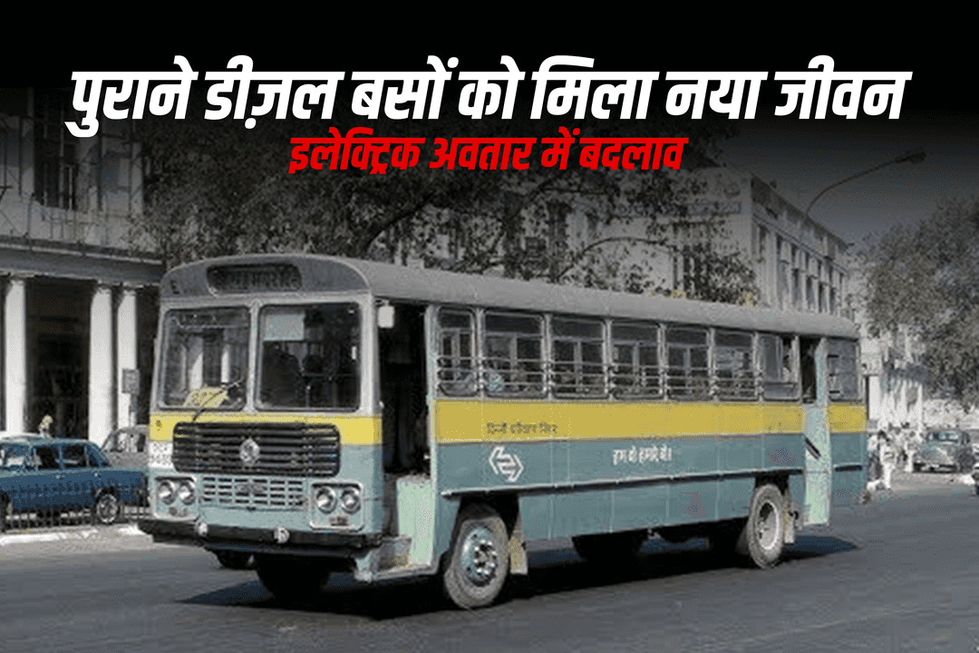पुराने डीज़ल बसों को मिला नया जीवन: इलेक्ट्रिक अवतार में बदलाव