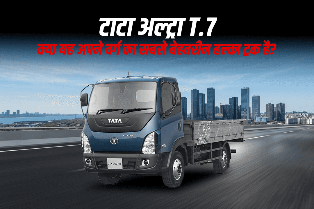 टाटा अल्ट्रा T.7: क्या यह अपने वर्ग का सबसे बेहतरीन हल्का ट्रक है?