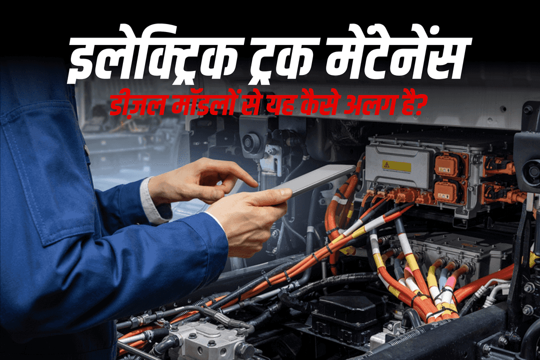 इलेक्ट्रिक ट्रक मेंटेनेंस – डीज़ल मॉडलों से यह कैसे अलग है?