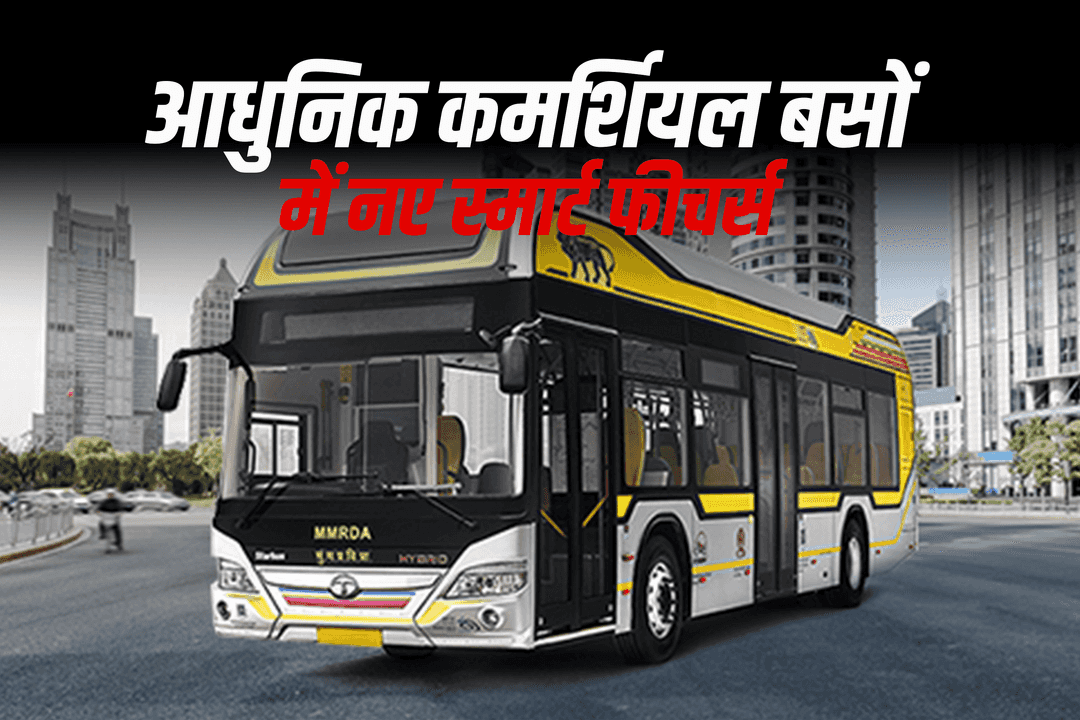 आधुनिक कमर्शियल बसों में नए स्मार्ट फीचर्स