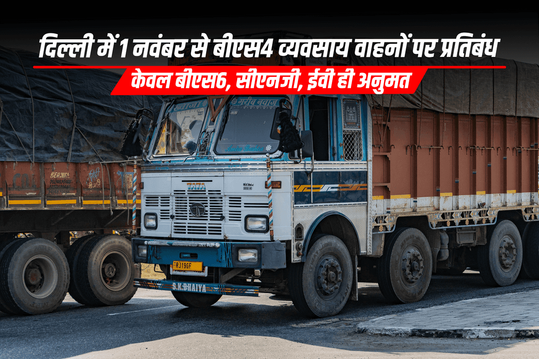 दिल्ली में 1 नवंबर से बीएस4 व्यवसाय वाहनों पर प्रतिबंध: केवल बीएस6, सीएनजी, ईवी ही अनुमत