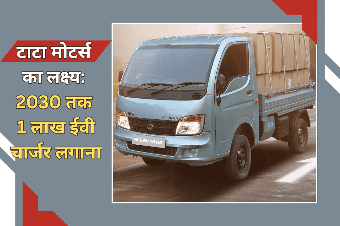 टाटा मोटर्स का लक्ष्य: 2030 तक 1 लाख ईवी चार्जर लगाना
