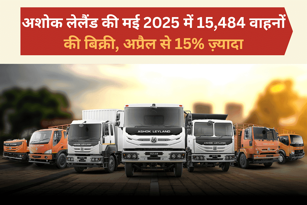 अशोक लेलैंड की मई 2025 में 15,484 वाहनों की बिक्री, अप्रैल से 15% ज़्यादा