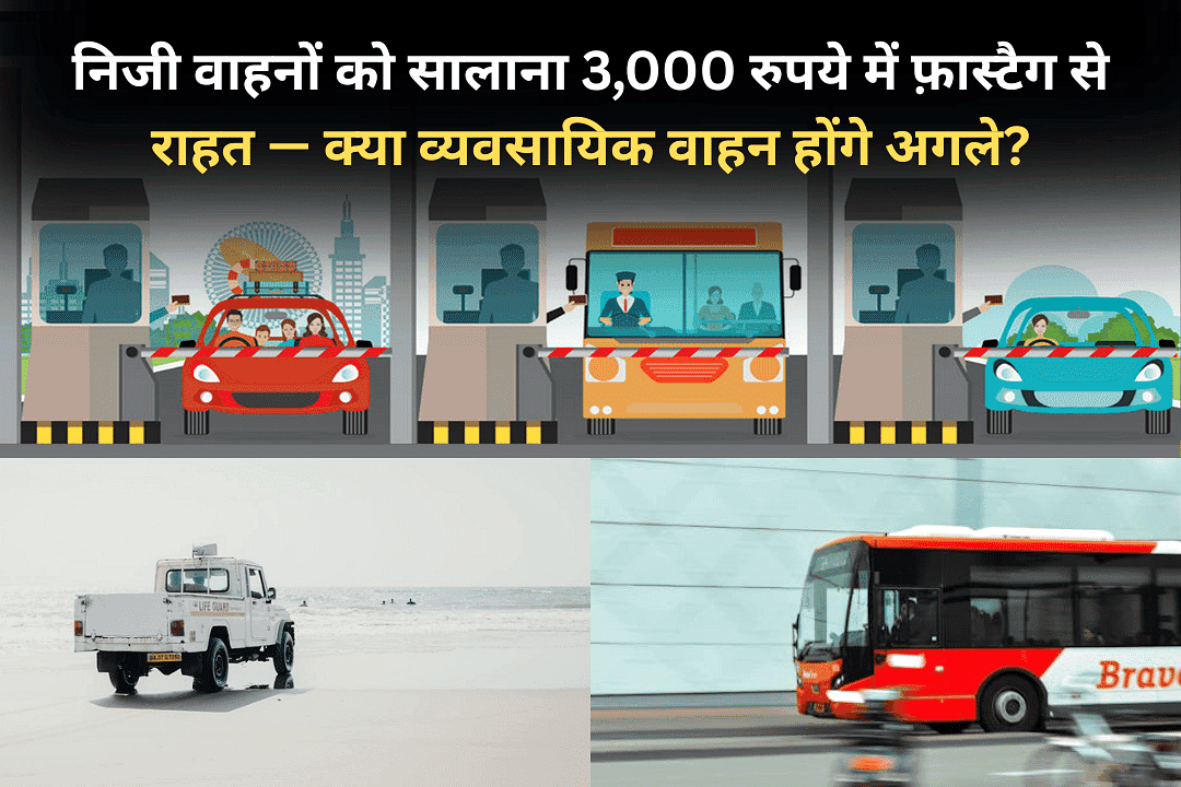 निजी वाहनों को सालाना 3,000 रुपये में फ़ास्टैग से राहत। क्या व्यवसायिक वाहन होंगे अगले?