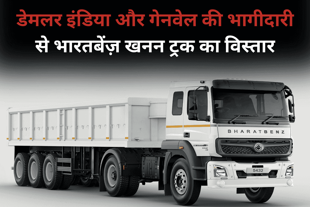 डेमलर इंडिया और गेनवेल की भागीदारी से भारतबेंज़ खनन ट्रक का विस्तार
