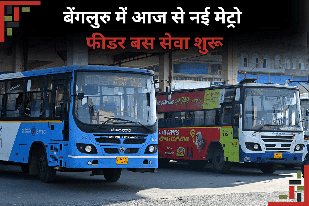 बेंगलुरु में आज से नई मेट्रो फीडर बस सेवा शुरू