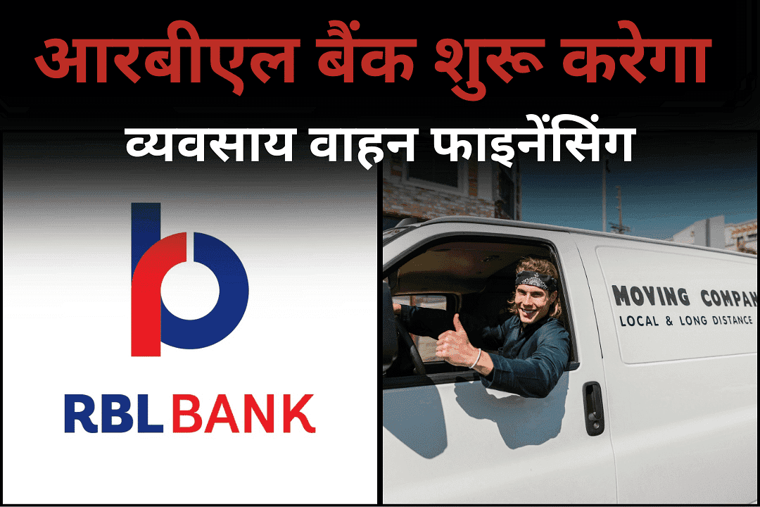 आरबीएल बैंक शुरू करेगा व्यवसाय वाहन फाइनेंसिंग