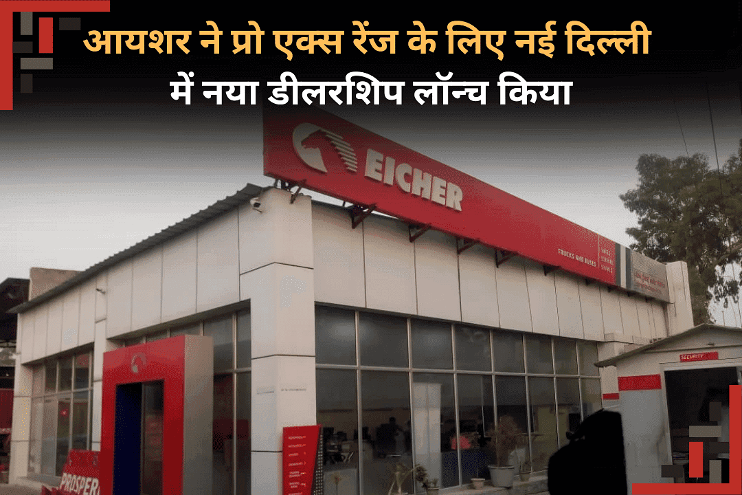 आयशर ने प्रो एक्स रेंज के लिए नई दिल्ली में नया डीलरशिप लॉन्च किया