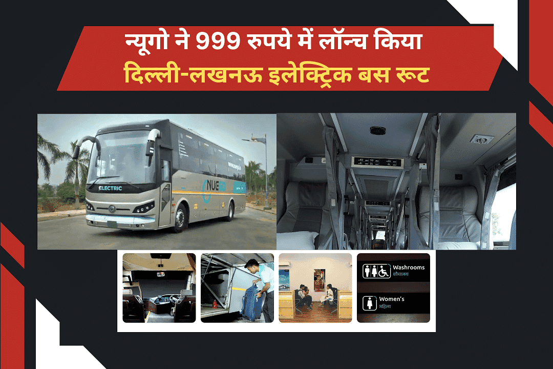 न्यूगो ने 999 रुपये में लॉन्च किया दिल्ली-लखनऊ इलेक्ट्रिक बस रूट