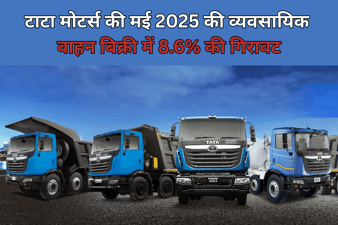 टाटा मोटर्स की मई 2025 की व्यवसायिक वाहन बिक्री में 8.6% की गिरावट