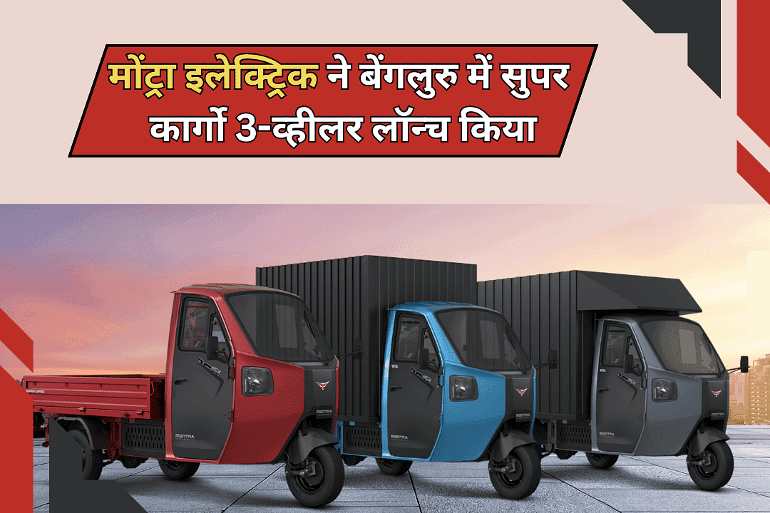 मोंट्रा इलेक्ट्रिक ने बेंगलुरु में सुपर कार्गो 3-व्हीलर लॉन्च किया