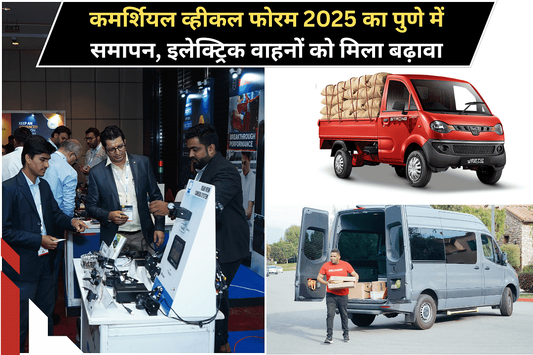 कमर्शियल व्हीकल फोरम 2025 का पुणे में समापन, इलेक्ट्रिक वाहनोें को मिला बढ़ावा