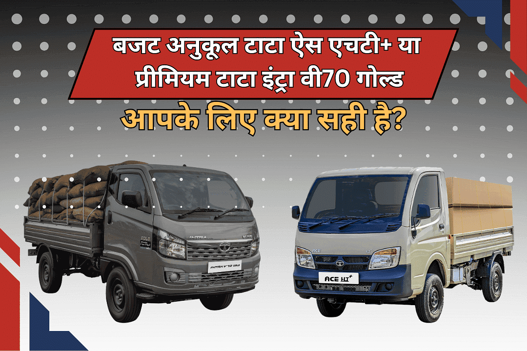 बजट अनुकूल टाटा ऐस एचटी+ या प्रीमियम टाटा इंट्रा वी70 गोल्ड: आपके लिए क्या सही है?