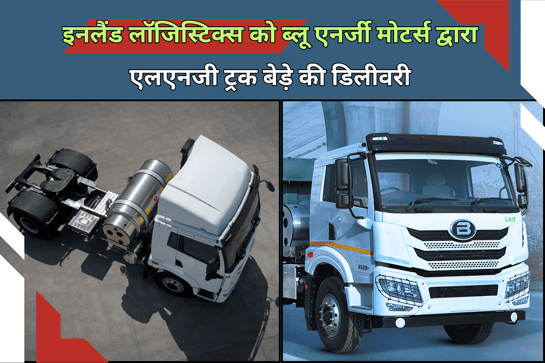 इनलैंड लॉजिस्टिक्स को ब्लू एनर्जी मोटर्स द्वारा एलएनजी ट्रक बेड़े की डिलीवरी