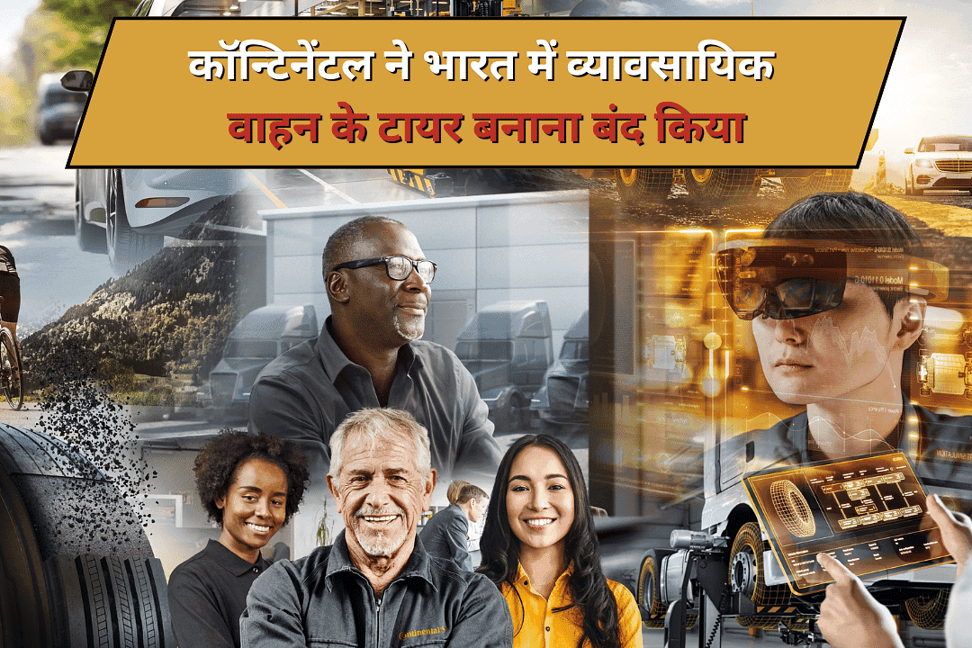 कॉन्टिनेंटल ने भारत में व्यावसायिक वाहन के टायर बनाना बंद किया