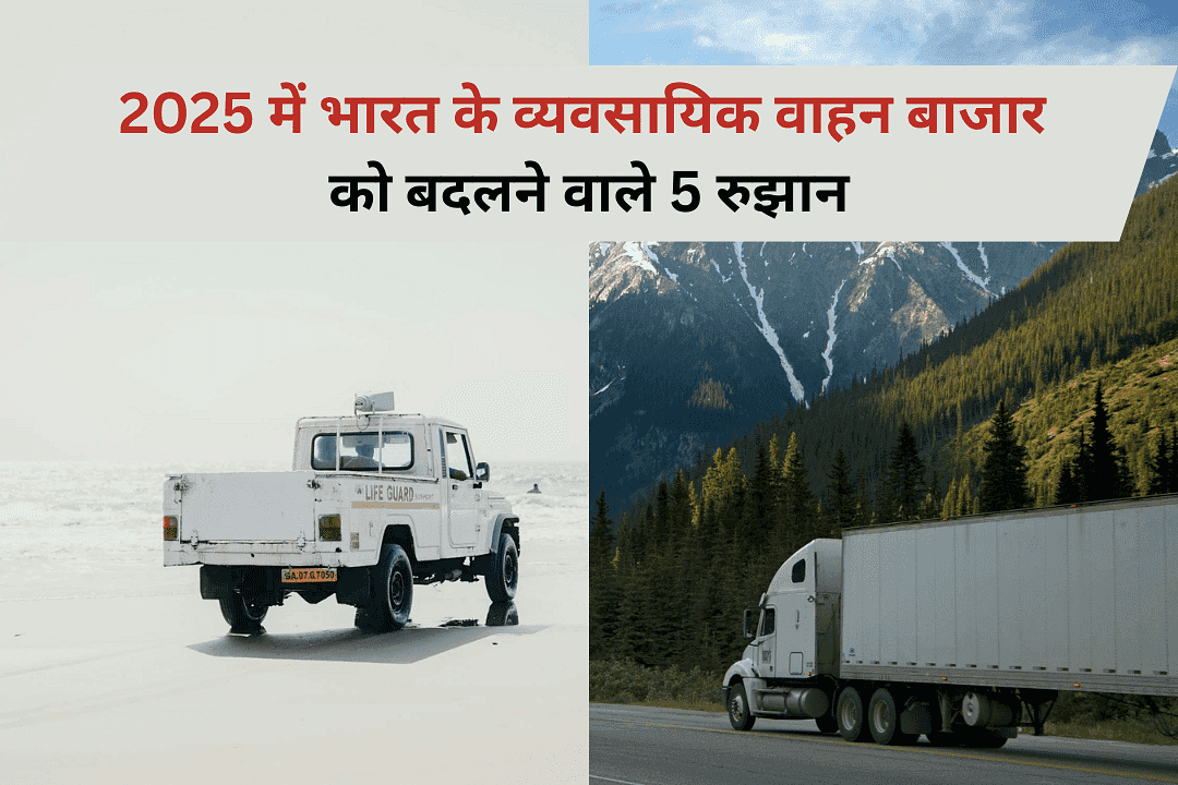 2025 में भारत के व्यवसायिक वाहन बाजार को बदलने वाले 5 रुझान