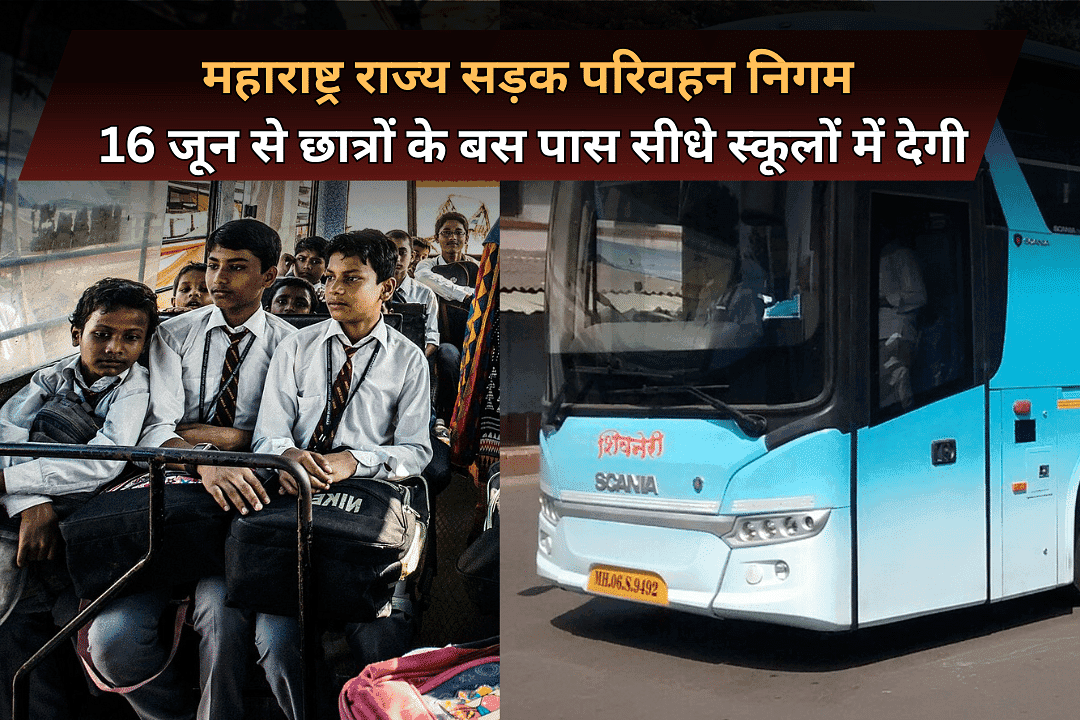 महाराष्ट्र राज्य सड़क परिवहन निगम 16 जून से छात्रों के बस पास सीधे स्कूलों में देगी