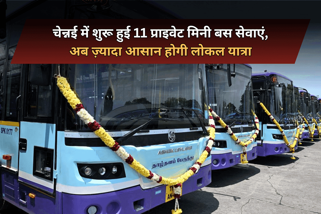 चेन्नई में शुरू हुई 11 प्राइवेट मिनी बस सेवाएं, अब ज़्यादा आसान होगी लोकल यात्रा