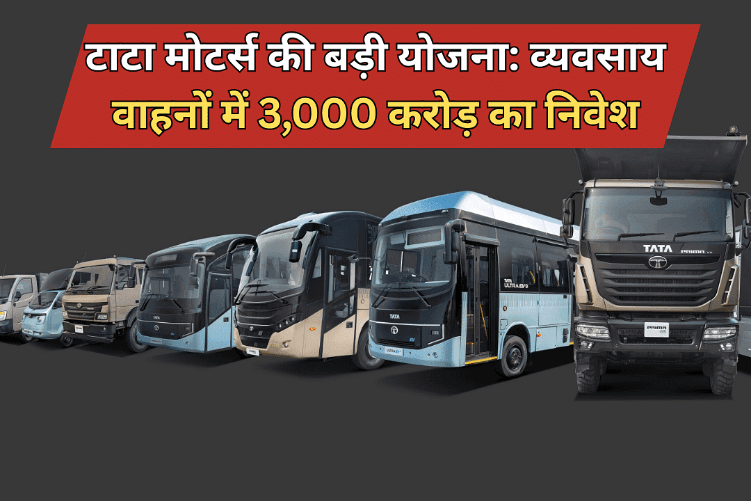 टाटा मोटर्स की बड़ी योजना: व्यवसाय वाहनों में 3,000 करोड़ का निवेश