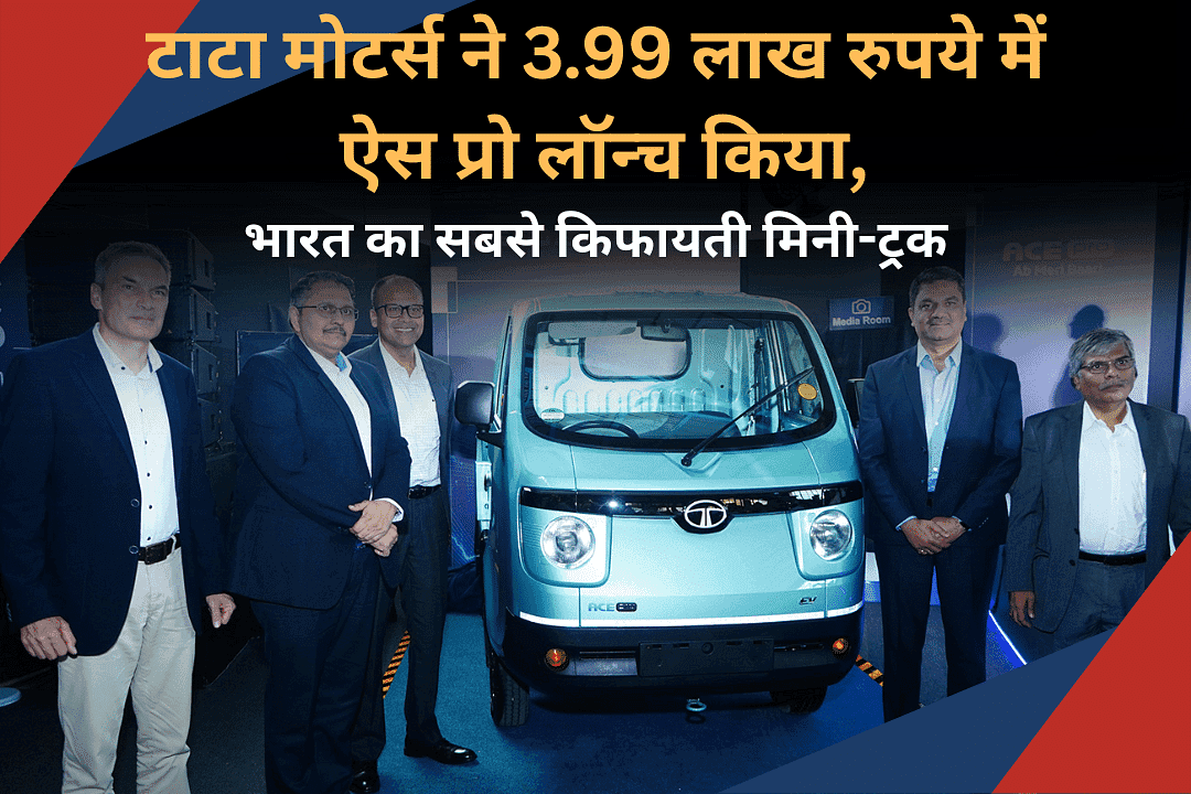 टाटा मोटर्स ने 3.99 लाख रुपये में ऐस प्रो लॉन्च किया, भारत का सबसे किफायती मिनी-ट्रक