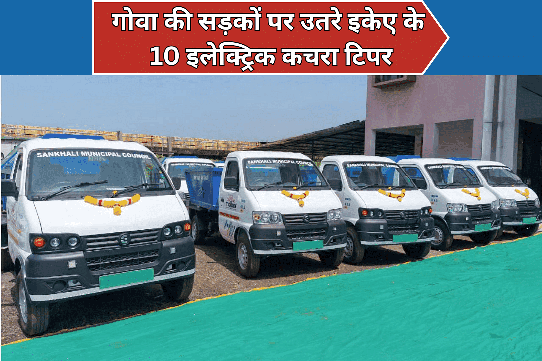 गोवा की सड़कों पर उतरे इकेए के 10 इलेक्ट्रिक कचरा टिपर