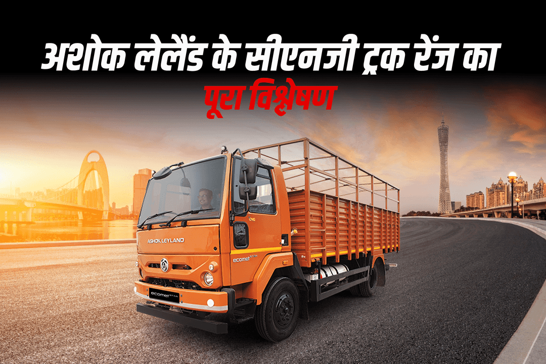 अशोक लेलैंड के सीएनजी ट्रक रेंज का पूरा विश्लेषण