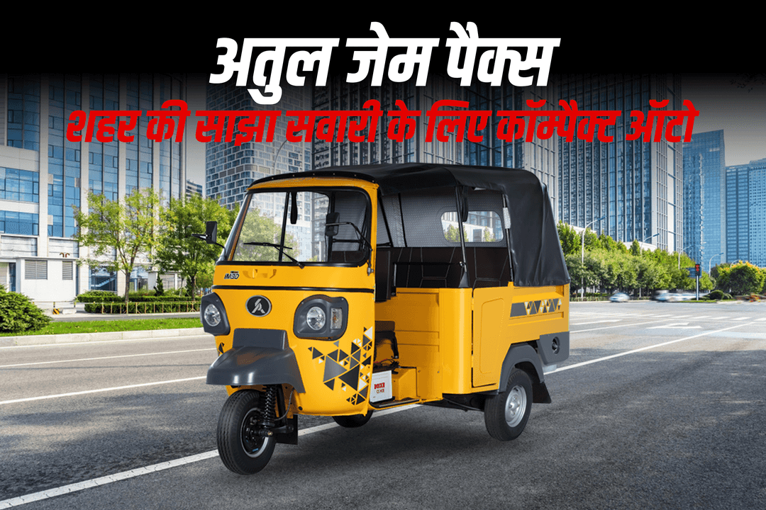 अतुल जेम पैक्स – शहर की साझा सवारी के लिए कॉम्पैक्ट ऑटो