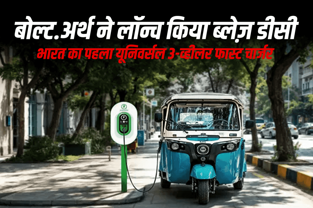 बोल्ट अर्थ ने लॉन्च किया ब्लेज़ डीसी: भारत का पहला यूनिवर्सल 3-व्हीलर फास्ट चार्जर